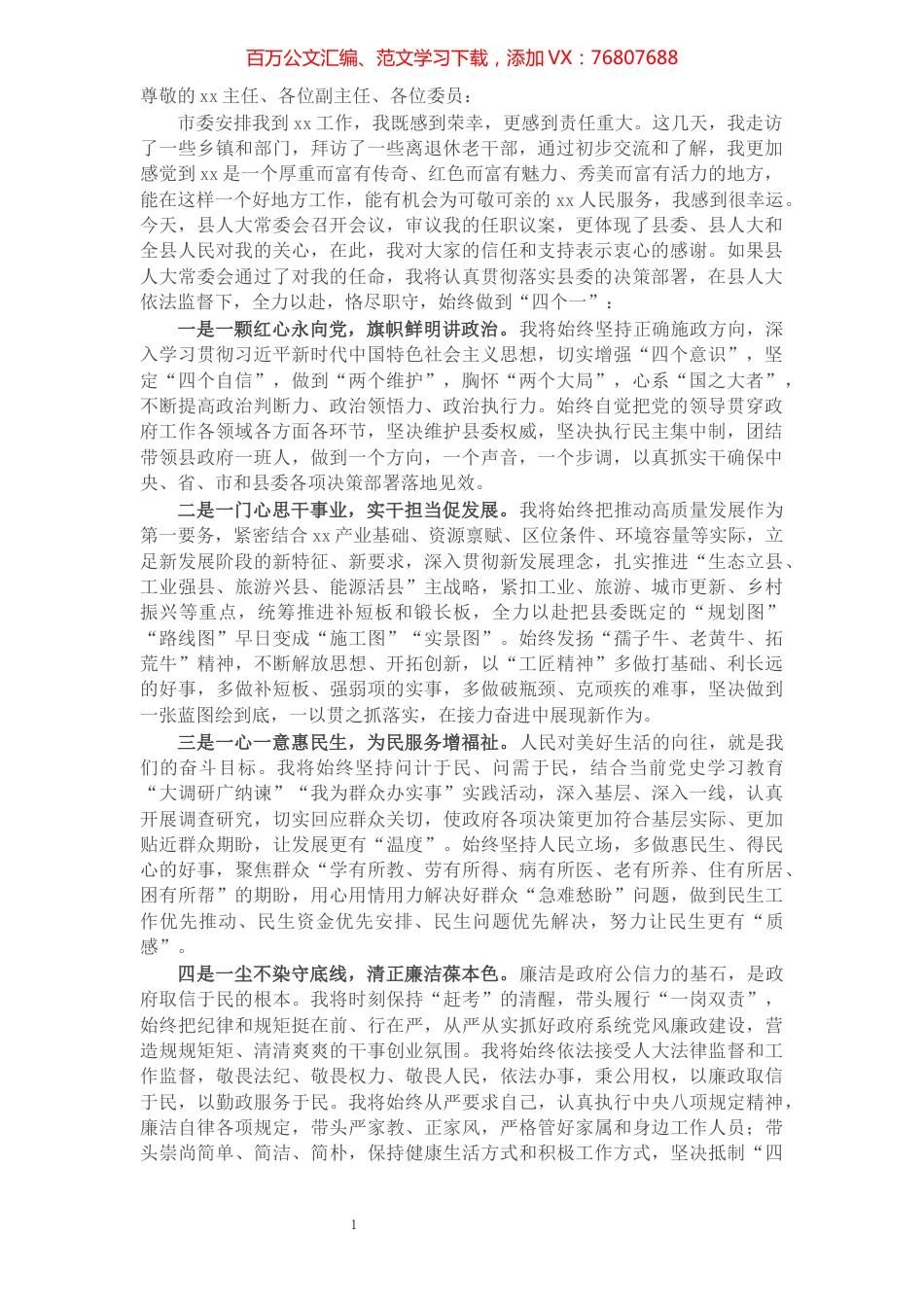X县长任职前的表态发言.docx_第1页