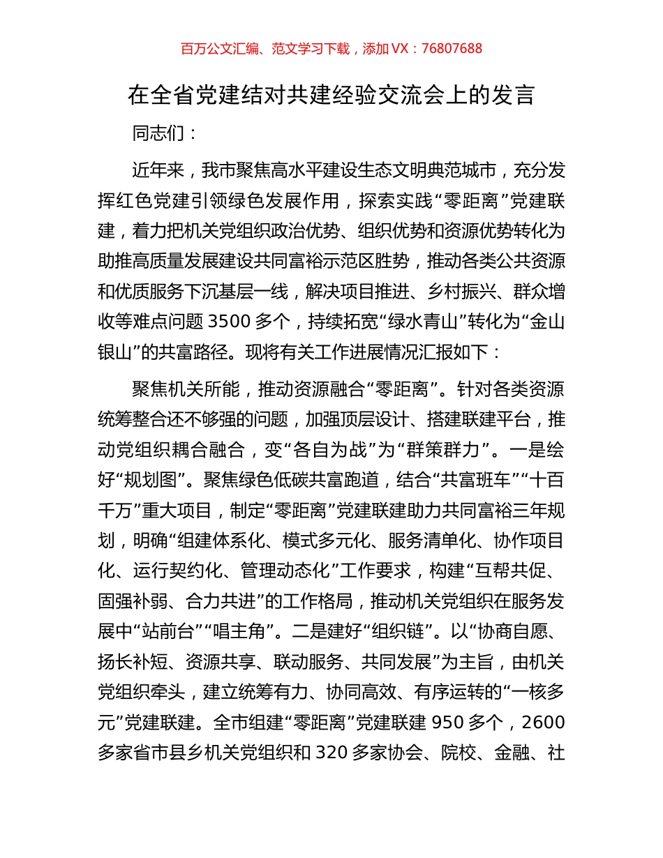 在全省党建结对共建经验交流会上的发言.docx_第1页