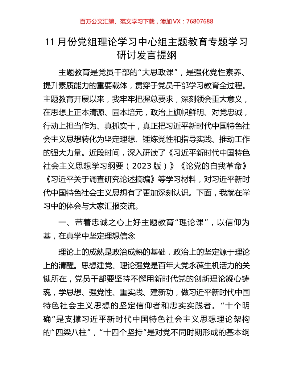 11月份党组理论学习中心组主题教育专题学习研讨发言提纲.docx_第1页