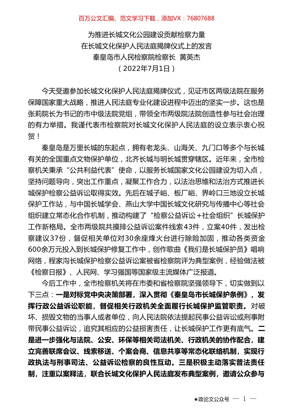 秦皇岛市人民检察院检察长黄英杰：在长城文化保护人民法庭揭牌仪式上的发言.doc_第1页