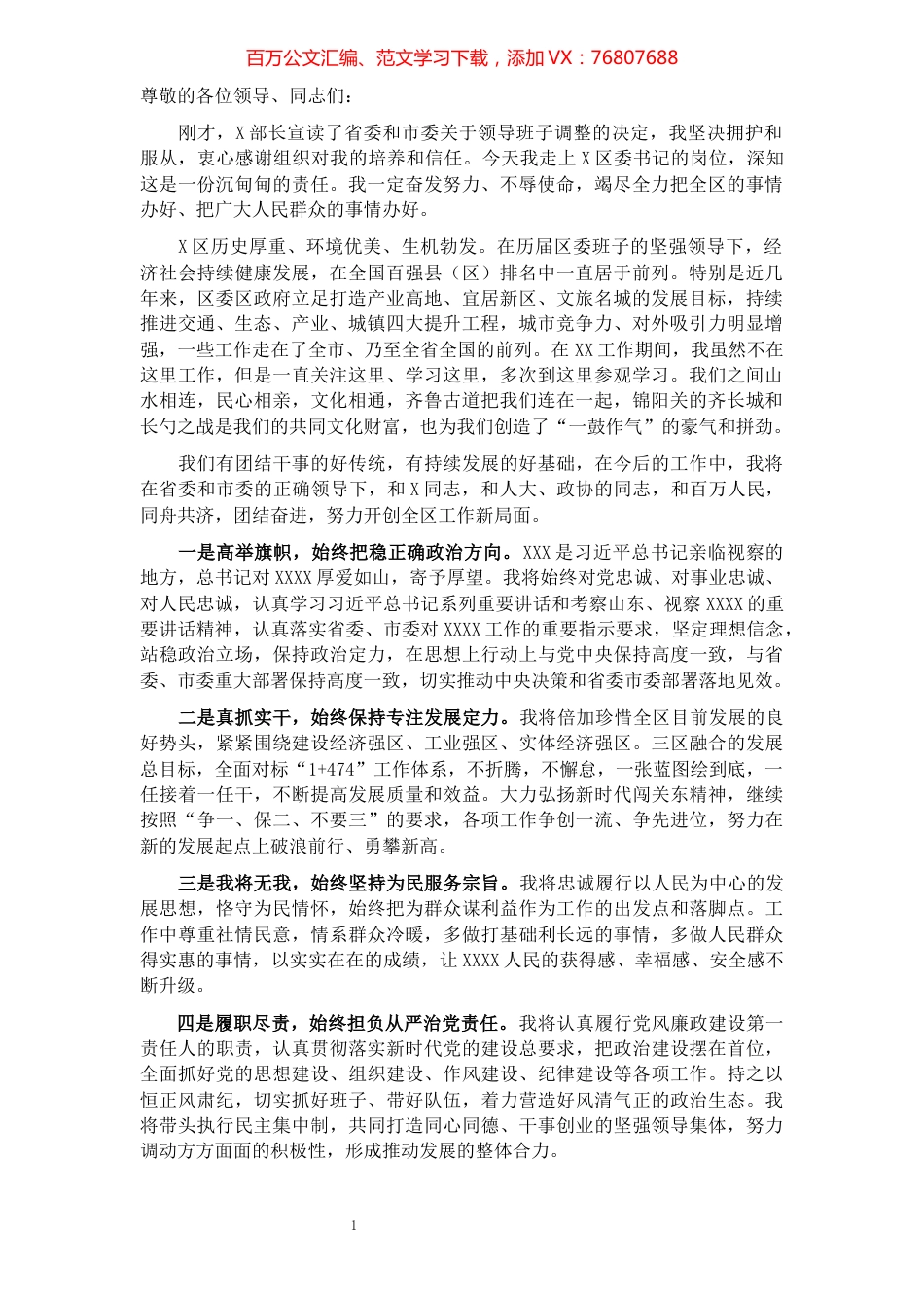 新当选区委书记任职表态发言.docx_第1页