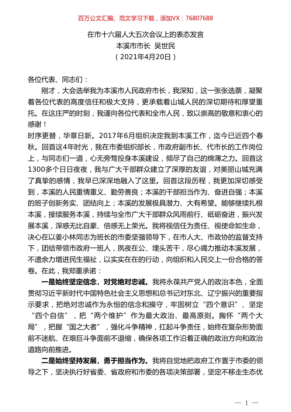 本溪市市长吴世民：在市十六届人大五次会议上的表态发言.doc_第1页
