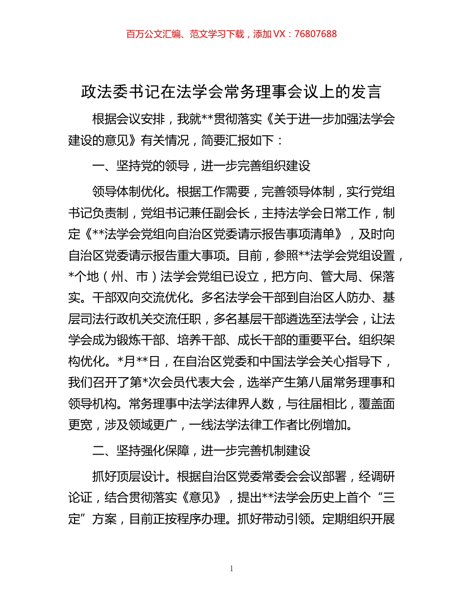 -政法委书记在法学会常务理事会议上的发言.docx_第1页