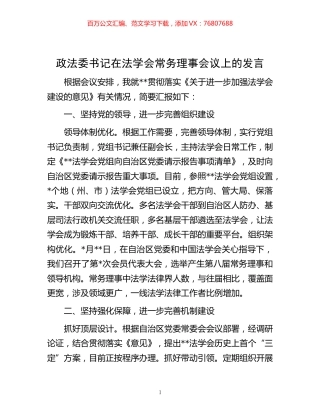 -政法委书记在法学会常务理事会议上的发言.docx