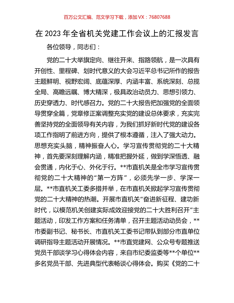 在2023年全省机关党建工作会议上的汇报发言.docx_第1页