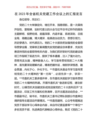 在2023年全省机关党建工作会议上的汇报发言.docx