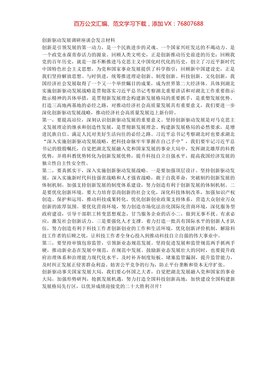 创新驱动发展调研座谈会发言材料.docx_第1页