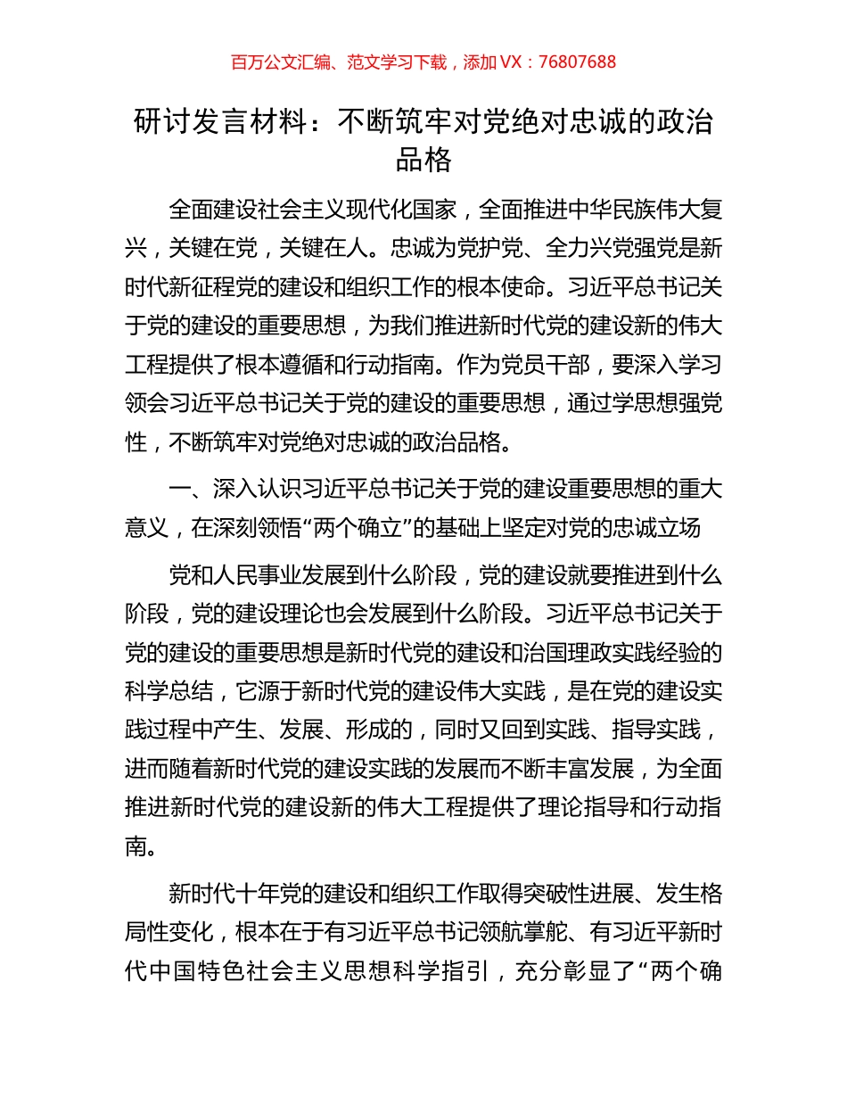 研讨发言材料：不断筑牢对党绝对忠诚的政治品格.docx_第1页