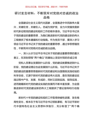 研讨发言材料：不断筑牢对党绝对忠诚的政治品格.docx