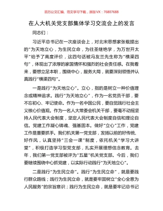 在人大机关党支部集体学习交流会上的发言.docx