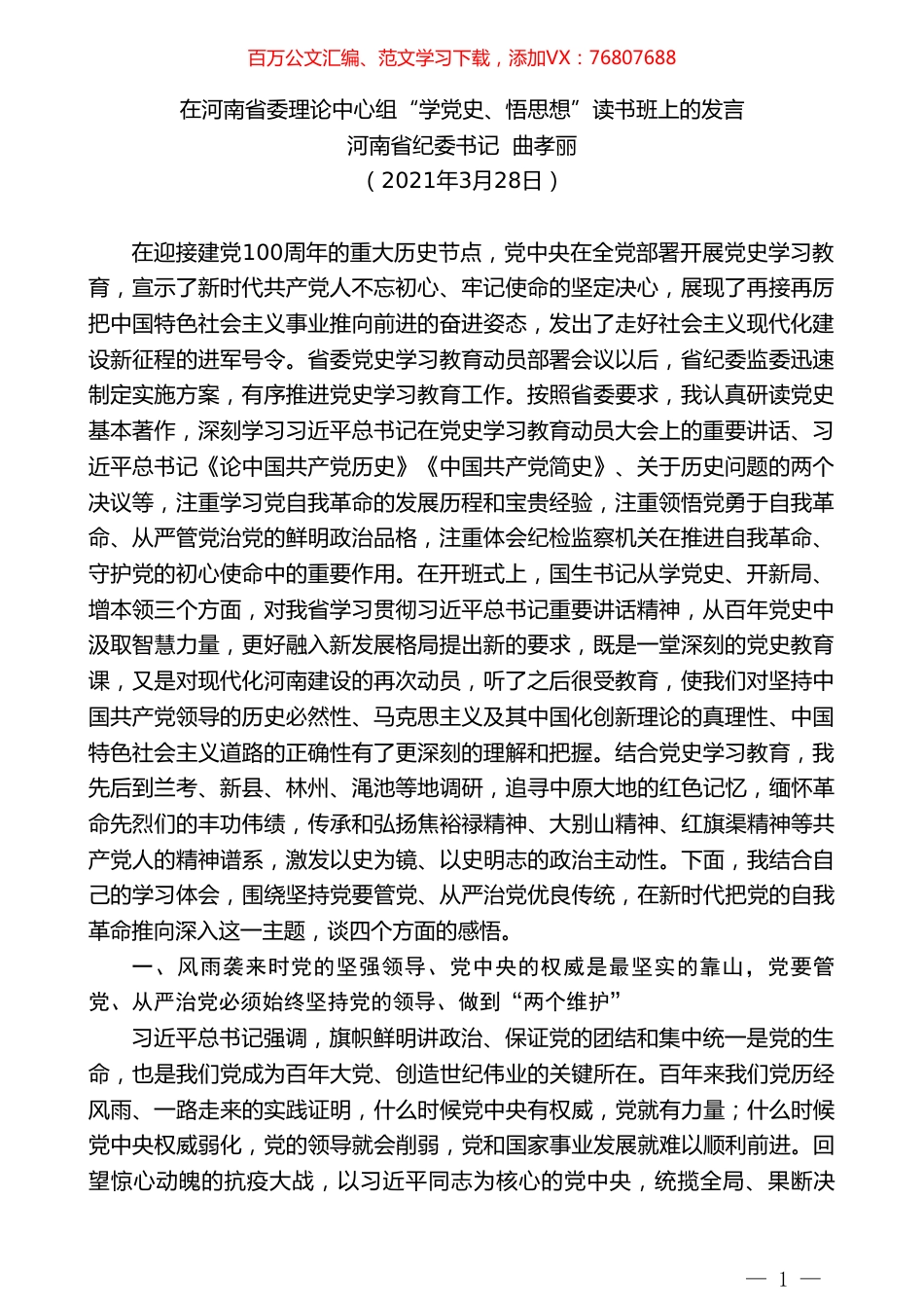 河南省纪委书记曲孝丽：在河南省委理论中心组“学党史、悟思想”读书班上的发言.doc_第1页