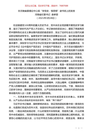 河南省纪委书记曲孝丽：在河南省委理论中心组“学党史、悟思想”读书班上的发言.doc
