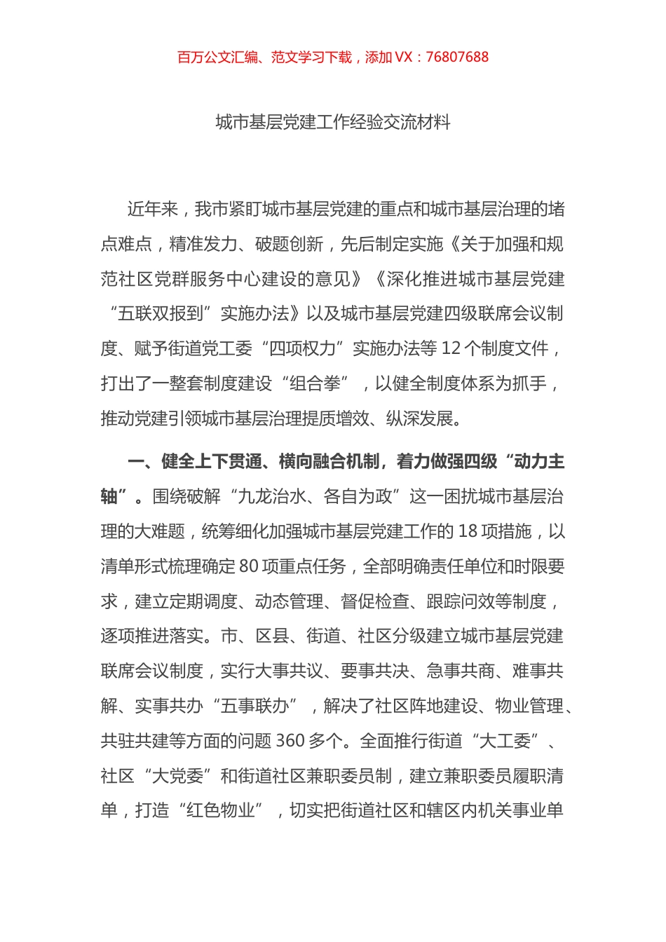 城市基层党建工作经验交流材料.docx_第1页