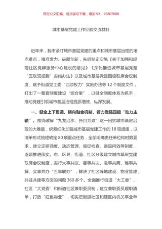 城市基层党建工作经验交流材料.docx