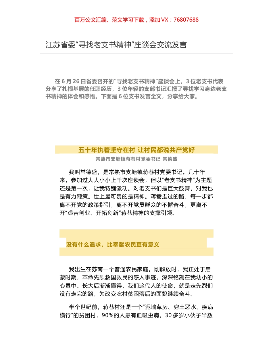 江苏省委“寻找老支书精神”座谈会交流发言.docx_第1页