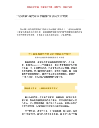 江苏省委“寻找老支书精神”座谈会交流发言.docx
