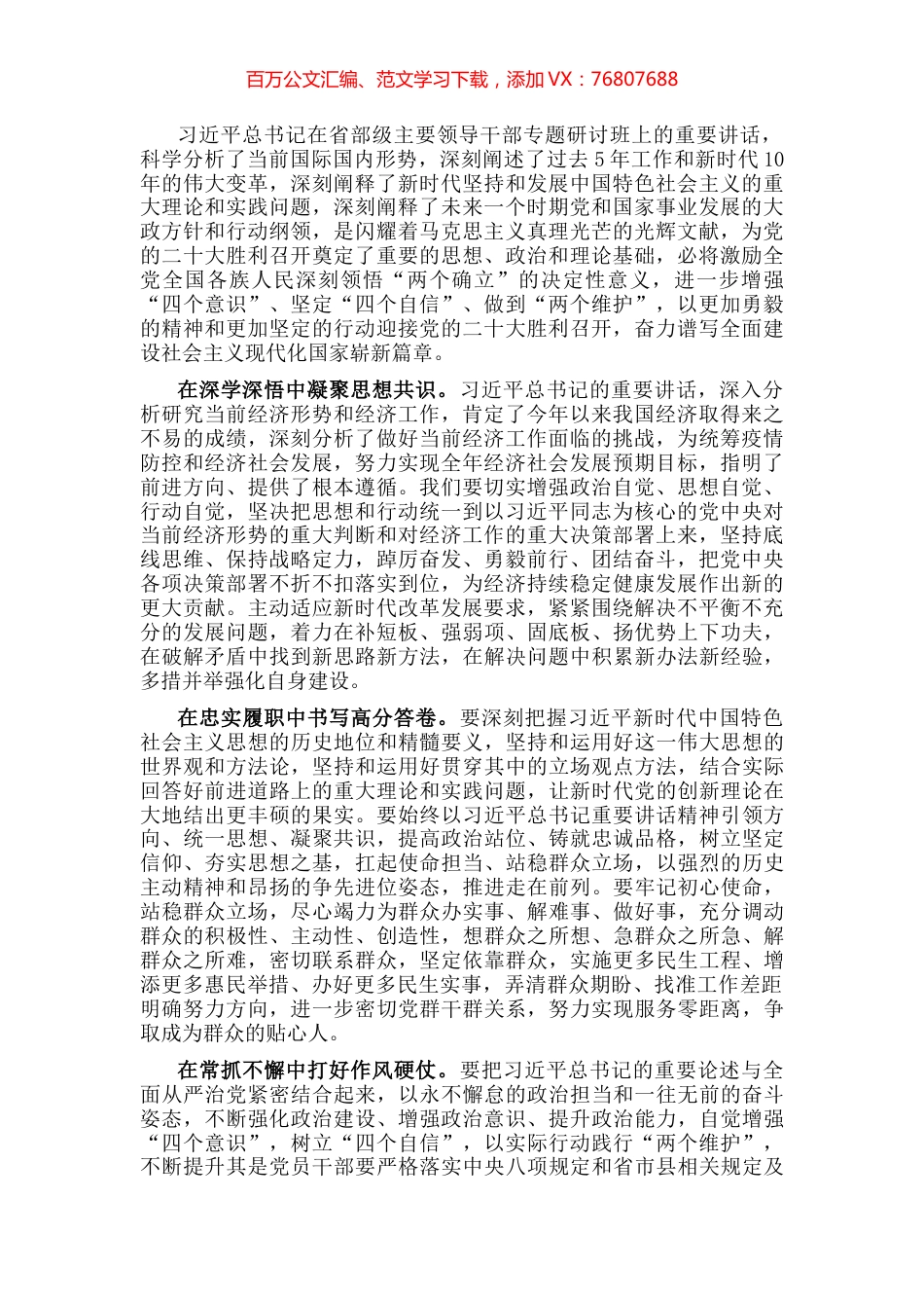 领导干部学习省部级主要领导干部专题研讨班上的重要讲话精神心得体会交流发言.docx_第1页