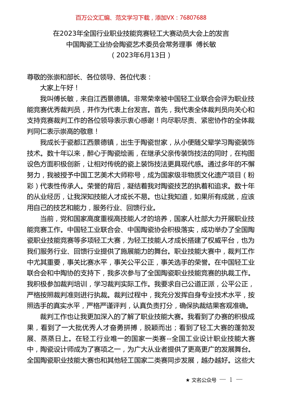 中国陶瓷工业协会陶瓷艺术委员会常务理事傅长敏：在2023年全国行业职业技能竞赛轻工大赛动员大会上的发言.doc_第1页
