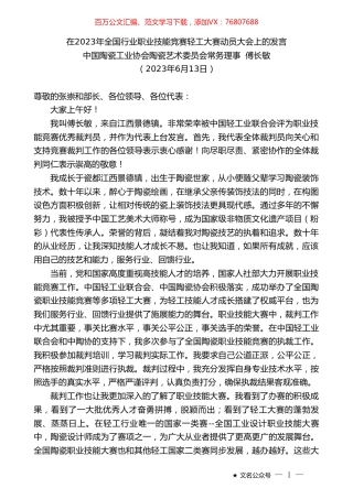 中国陶瓷工业协会陶瓷艺术委员会常务理事傅长敏：在2023年全国行业职业技能竞赛轻工大赛动员大会上的发言.doc