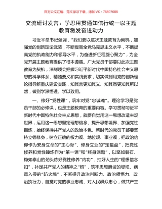 交流研讨发言：学思用贯通知信行统一以主题教育激发奋进动力.docx