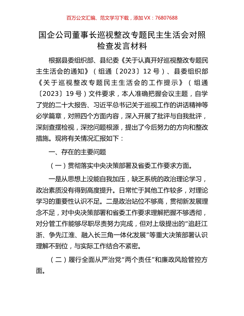 国企公司董事长巡视整改专题民主生活会对照检查发言材料.docx_第1页