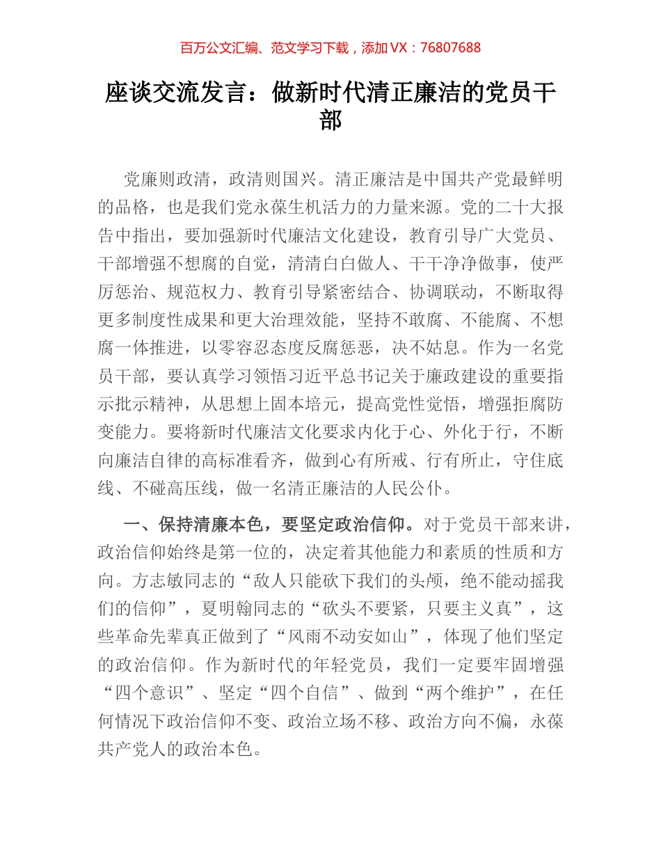 座谈交流发言：做新时代清正廉洁的党员干部.docx_第1页