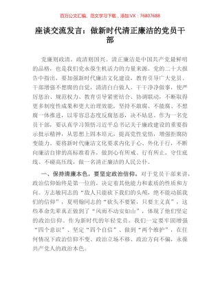 座谈交流发言：做新时代清正廉洁的党员干部.docx