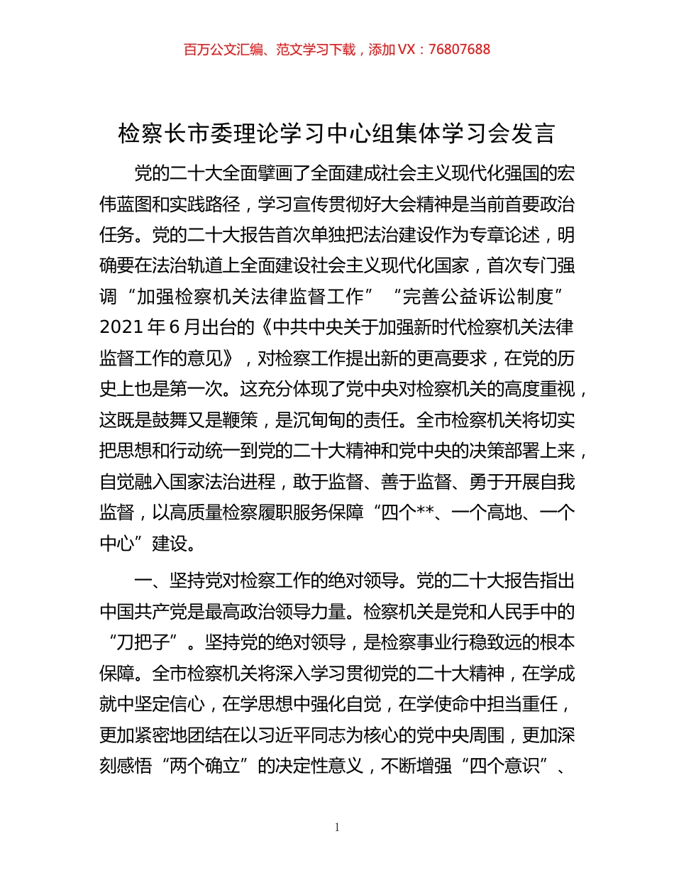 -检察长市委理论学习中心组集体学习会发言.docx_第1页