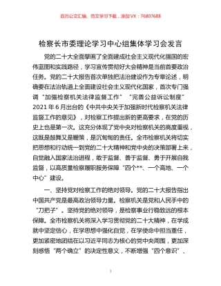 -检察长市委理论学习中心组集体学习会发言.docx