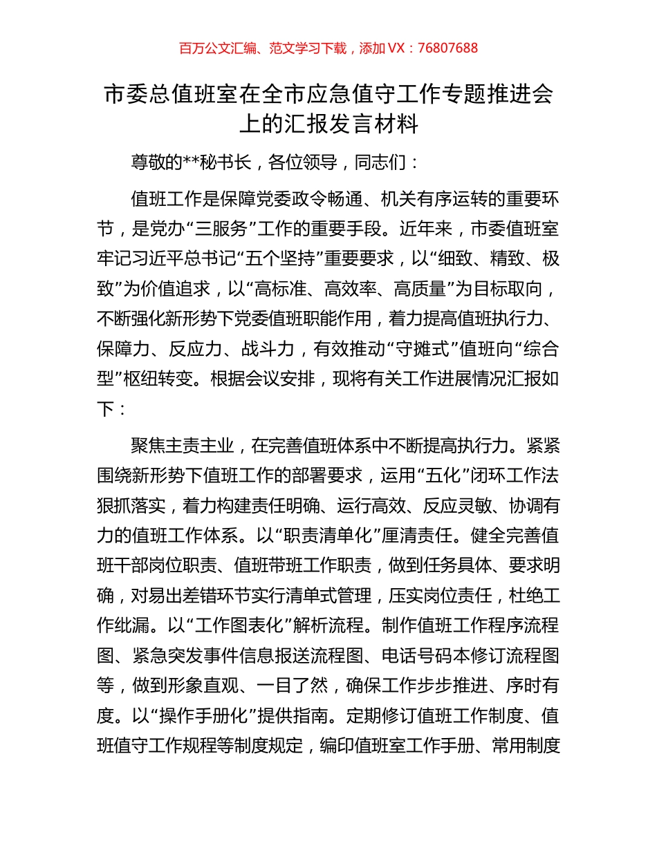 市委总值班室在全市应急值守工作专题推进会上的汇报发言材料.docx_第1页