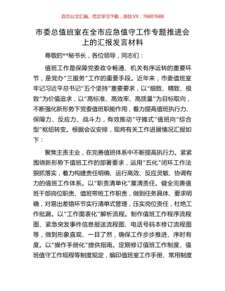 市委总值班室在全市应急值守工作专题推进会上的汇报发言材料.docx
