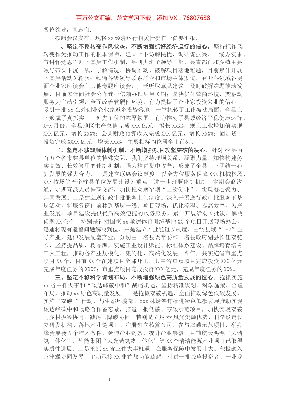 在全市经济运行暨重点项目建设推进会议上的发言​​​​​​​​​​​​​​​​​​.docx_第1页