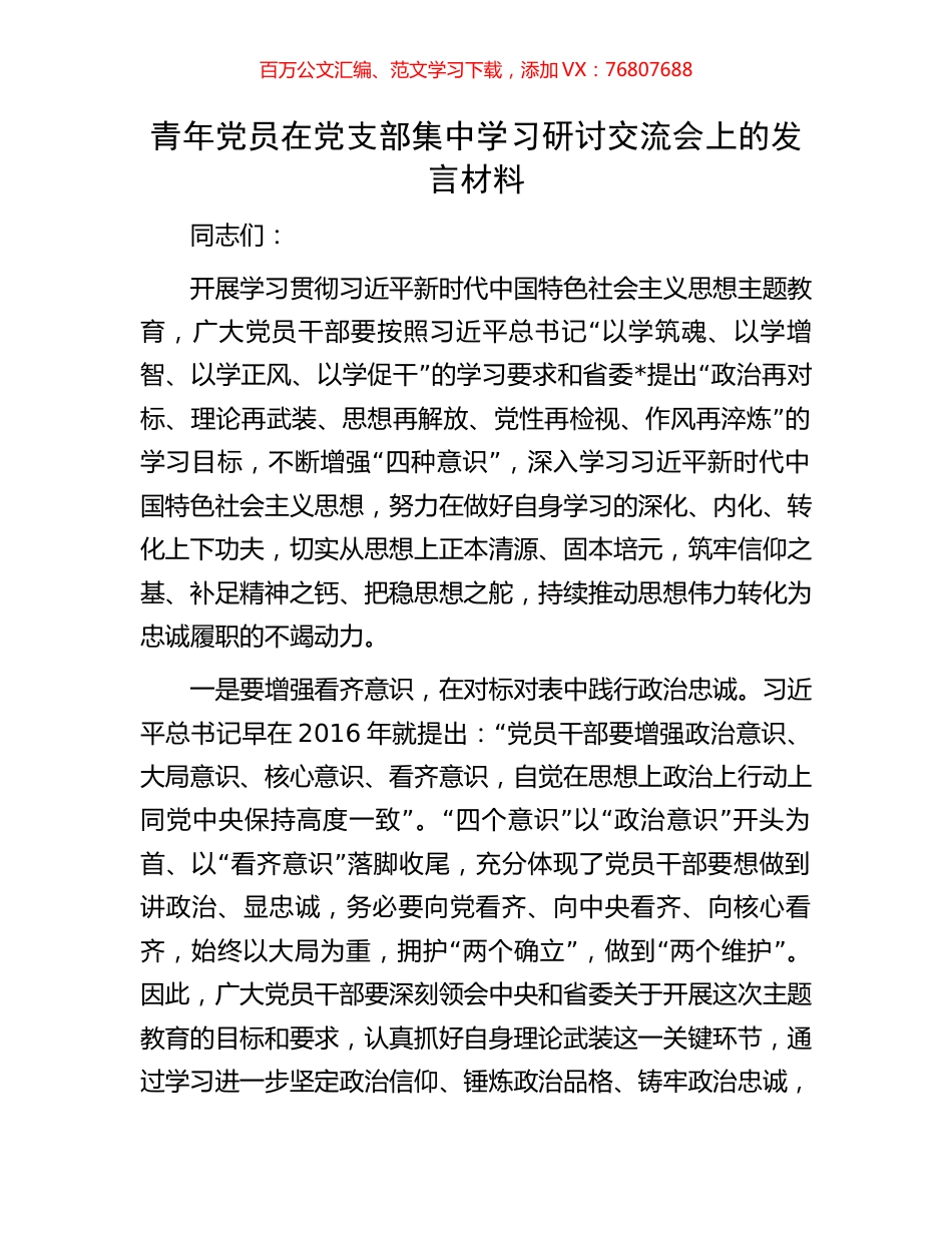 青年党员在党支部集中学习研讨交流会上的发言材料.docx_第1页