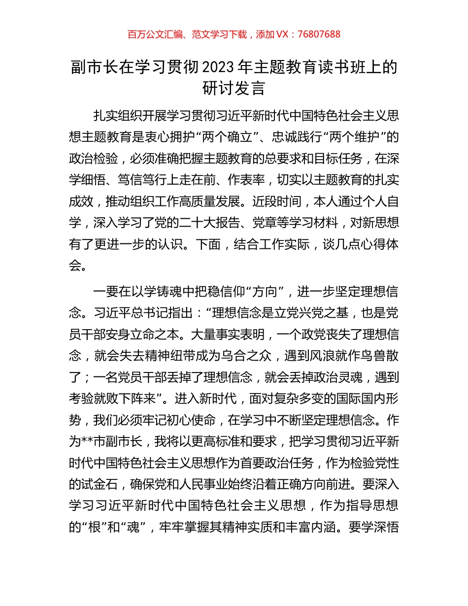 副市长在学习贯彻2023年主题教育读书班上的研讨发言.docx_第1页