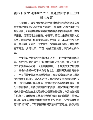 副市长在学习贯彻2023年主题教育读书班上的研讨发言.docx