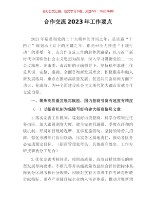 合作交流2023年工作要点.docx