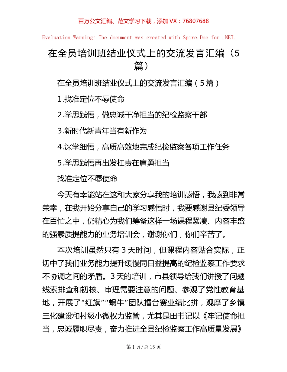 在全员培训班结业仪式上的交流发言汇编（5篇）.docx_第1页