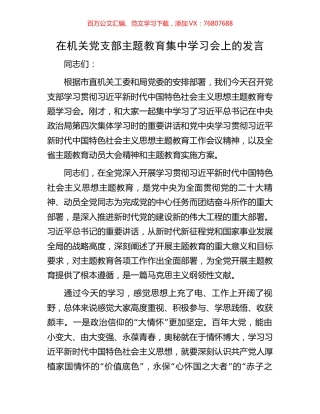 在机关党支部主题教育集中学习会上的发言.docx