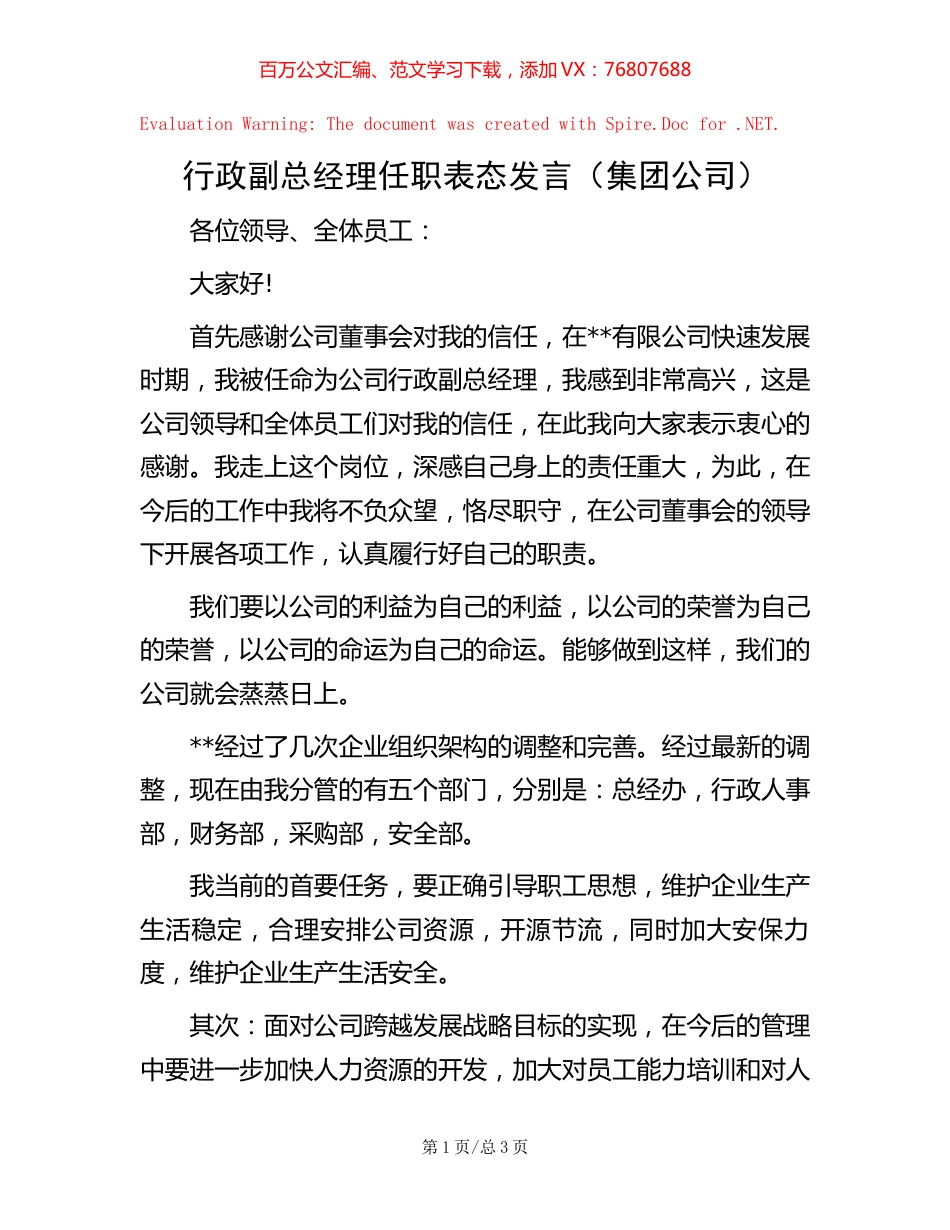 行政副总经理任职表态发言（集团公司）.docx_第1页