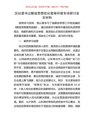 区纪委书记解放思想优化营商环境专项研讨发言材料.docx