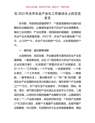 在2023年全市农业产业化工作座谈会上的交流发言.docx