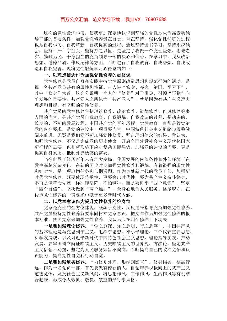 领导干部党性锻炼学习交流发言.docx_第1页