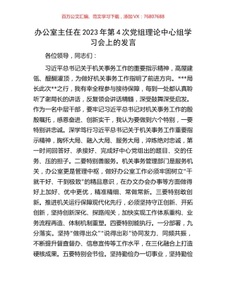 办公室主任在2023年第4次党组理论中心组学习会上的发言.docx