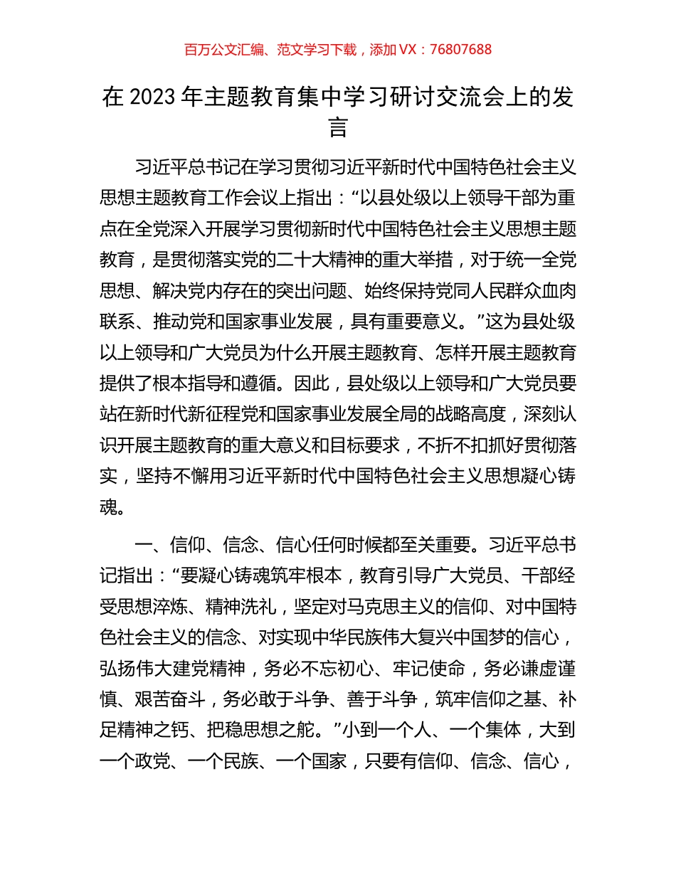 在2023年主题教育集中学习研讨交流会上的发言.docx_第1页