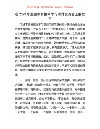 在2023年主题教育集中学习研讨交流会上的发言.docx