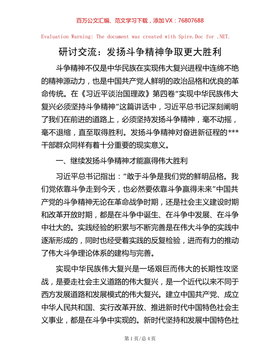 研讨交流：发扬斗争精神 争取更大胜利【稿子汇】.docx_第1页