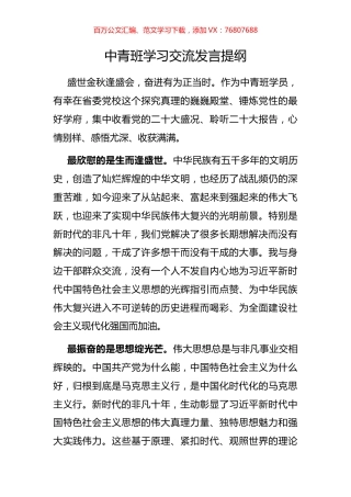 中青班学习交流发言提纲.docx