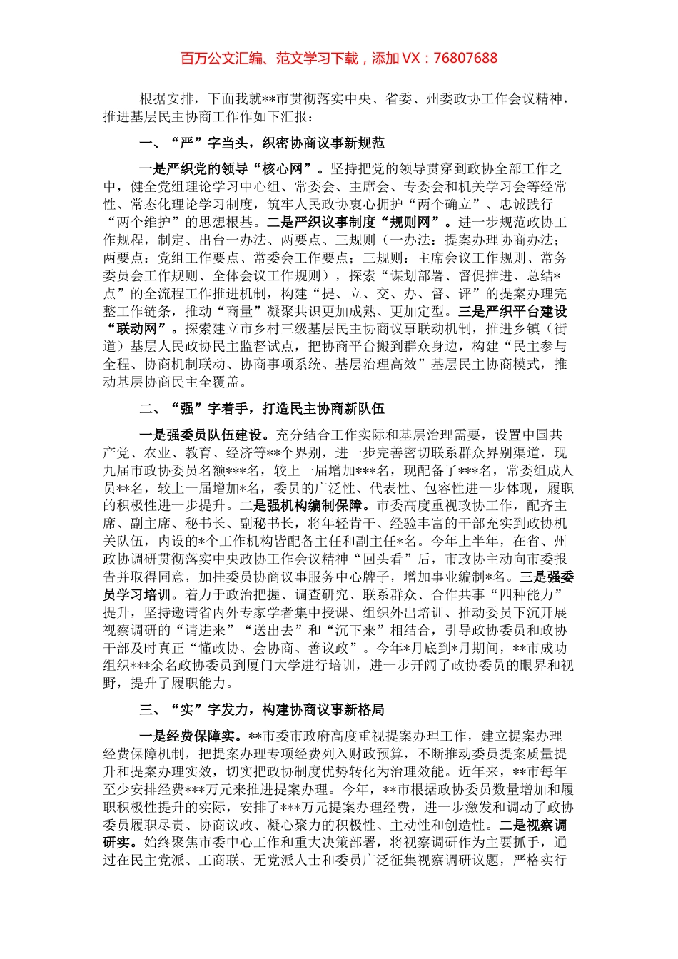 座谈发言：念好三字诀探索基层民主协商“实践”.docx_第1页
