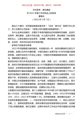 董事长：在2021年度工作总结会上的发言.docx