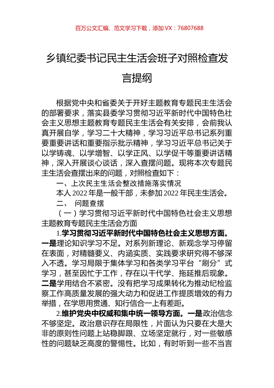 乡镇纪委书记民主生活会班子对照检查发言提纲.docx_第1页